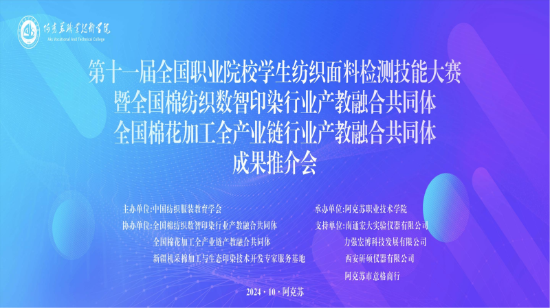 第十一届全国职业院校学生纺织面料检测技能大赛闭幕式暨全国棉纺织数智印染行业产教融合共同体和全国棉花加工全产业链行业产教融合共同体成果推介会在学院举行